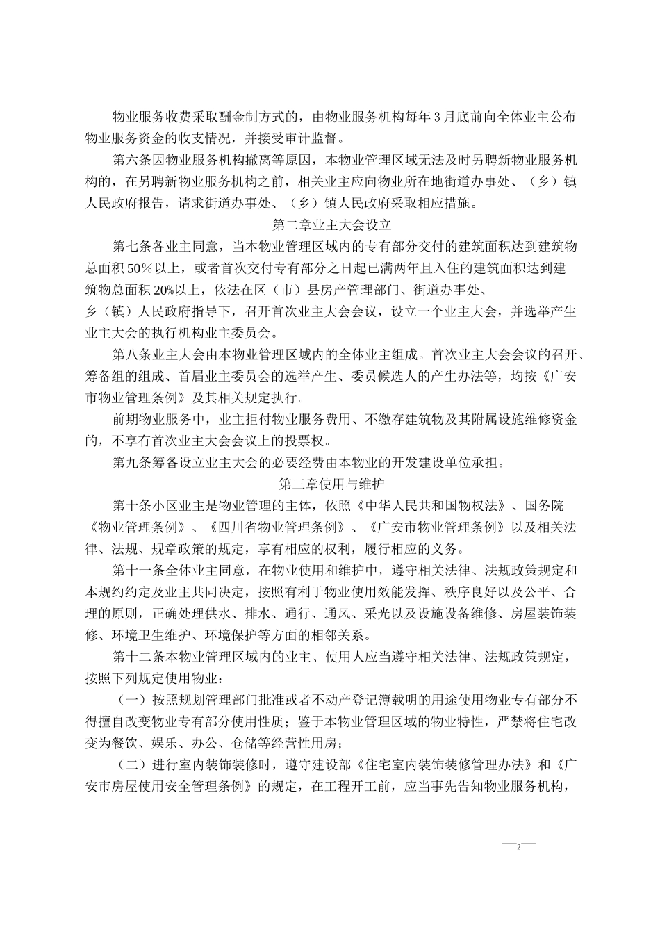 物业临时管理规约(范本)_第2页