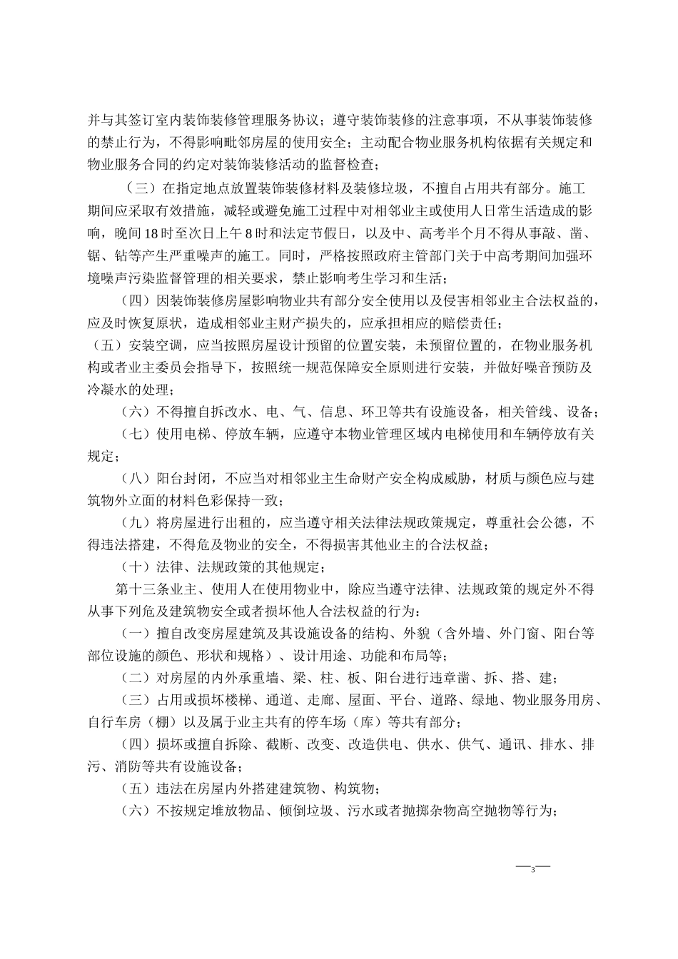 物业临时管理规约(范本)_第3页