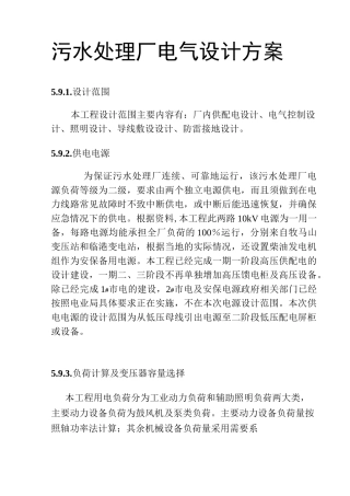 污水处理厂电气设计方案