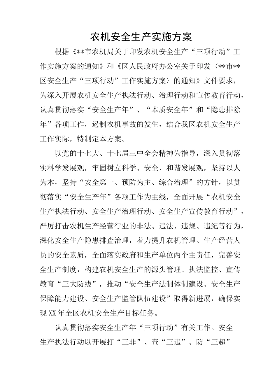 农机安全生产实施方案_第1页