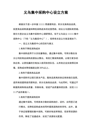 集中采购中心建立方案计划