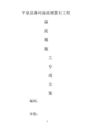 溢流堰施工方案
