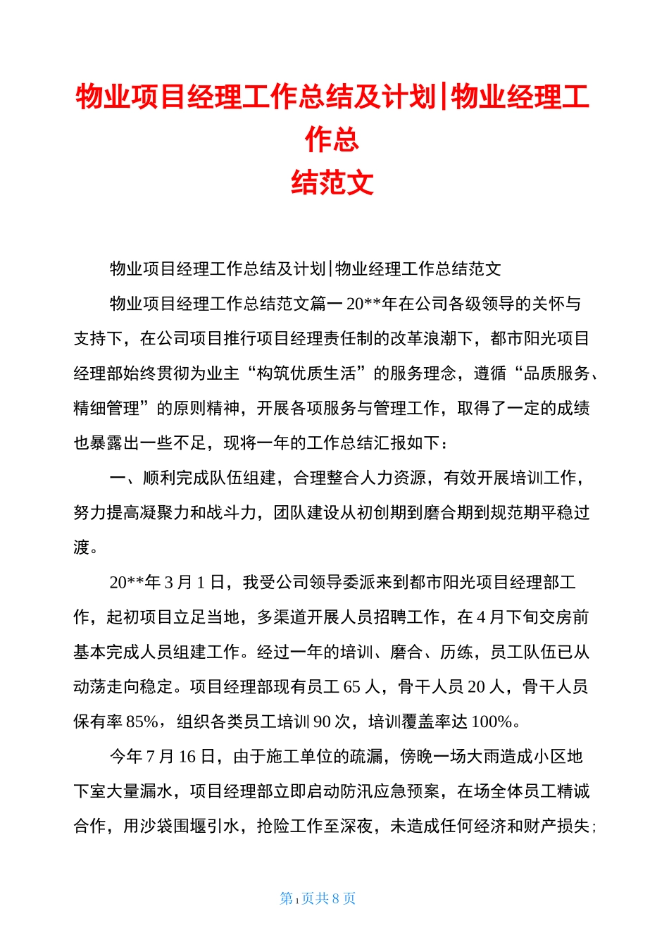 物业项目经理工作总结及计划-物业经理工作总结范文_第1页