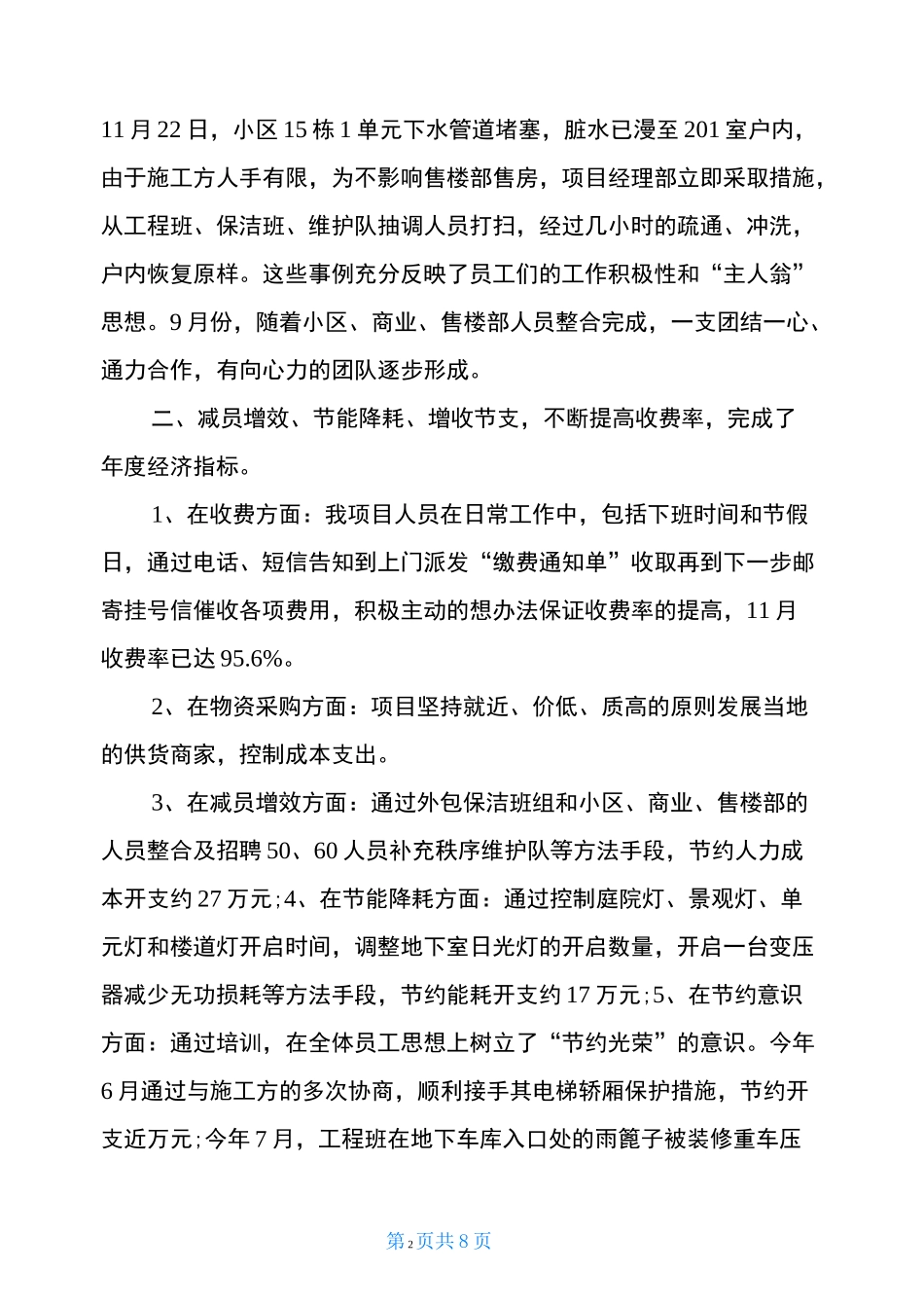 物业项目经理工作总结及计划-物业经理工作总结范文_第2页