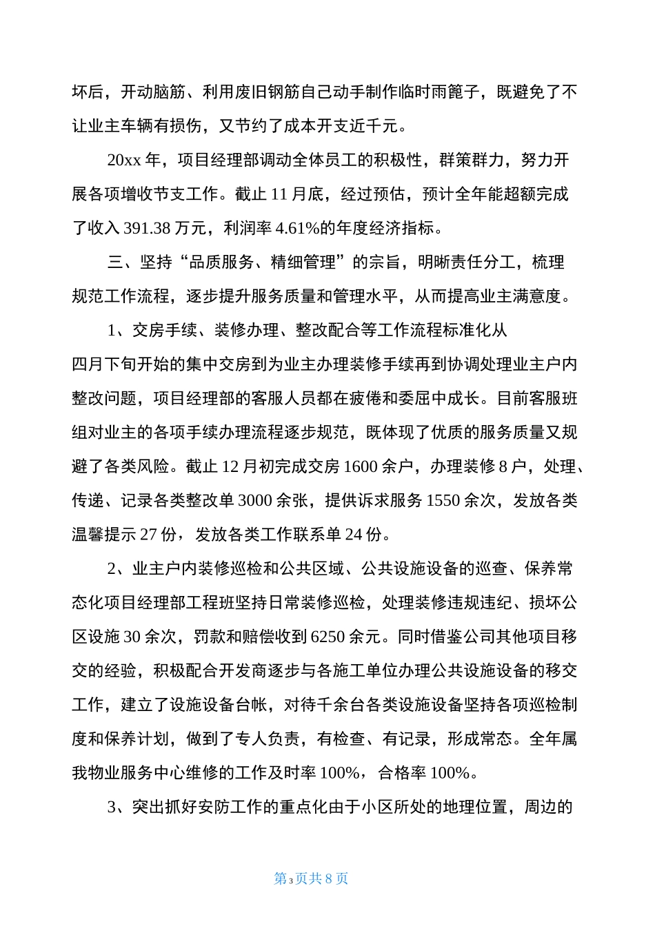 物业项目经理工作总结及计划-物业经理工作总结范文_第3页