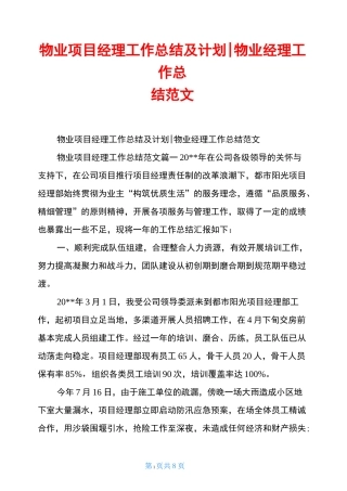 物业项目经理工作总结及计划-物业经理工作总结范文