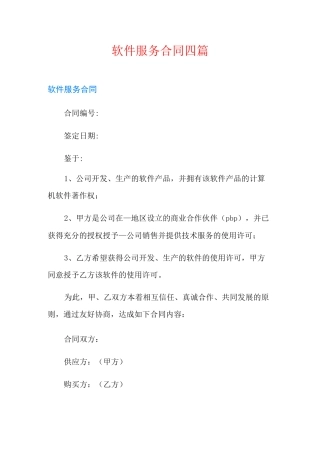 【精选模板】软件服务合同四篇