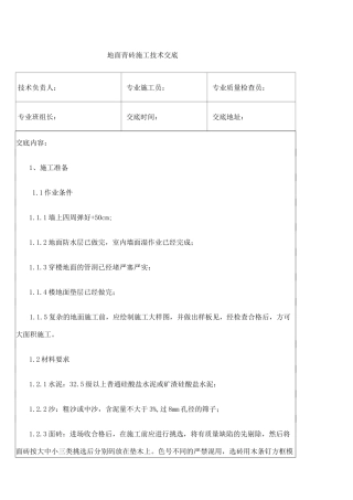 地面青砖施工技术交底