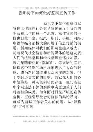 新形势下如何做好监狱宣传工作