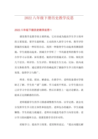 2022八年级下册历史教学反思