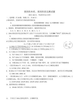 基因的本质和基因的表达综合测试题