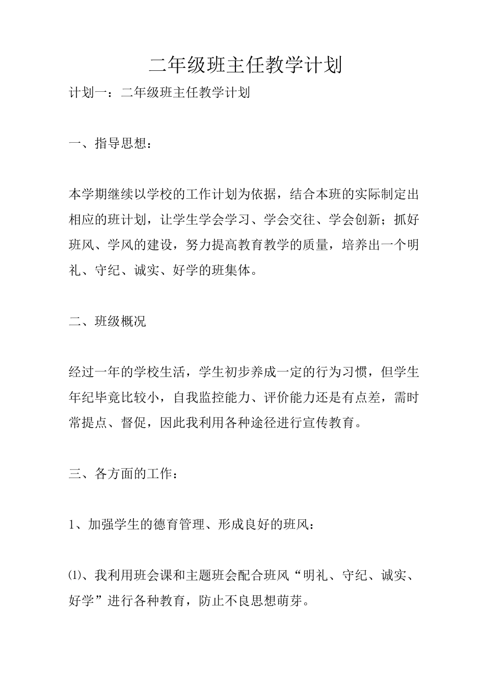 二年级班主任教学计划_第1页