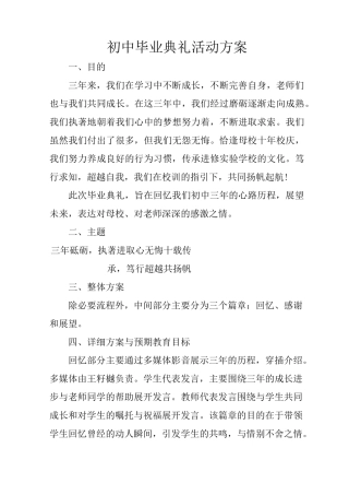 初中毕业典礼活动方案-初中毕业会活动