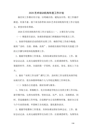 2020艺术培训机构年度工作计划