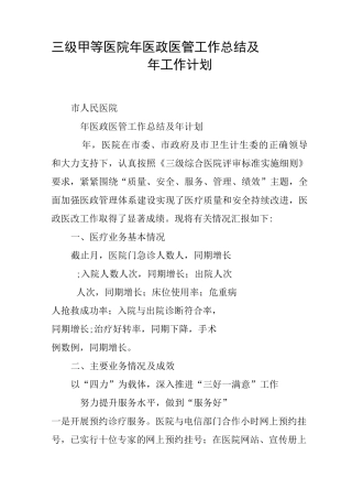 三级甲等医院 XX年医政医管工作总结及XX年工作计划