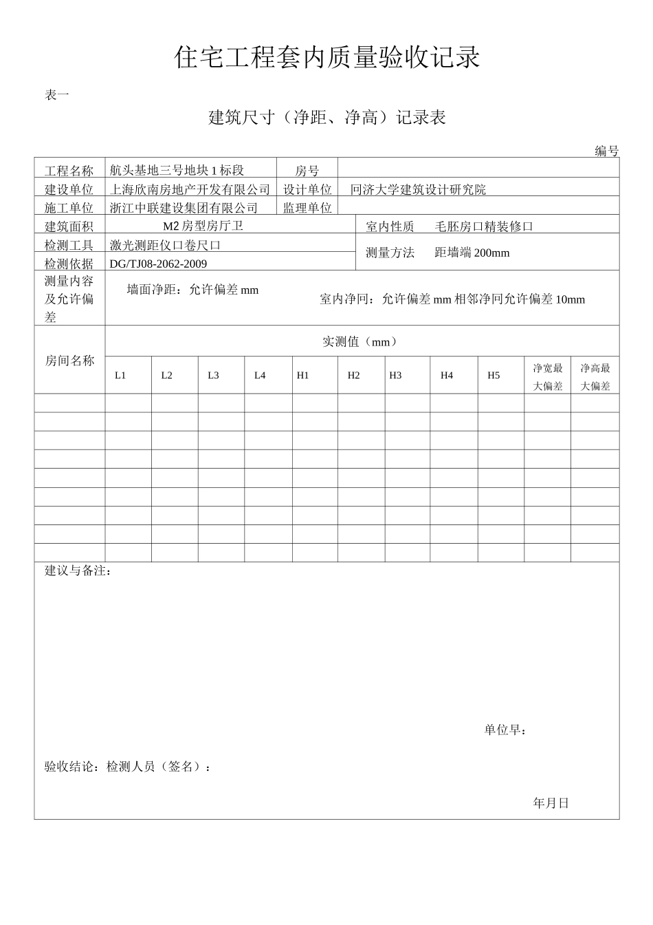 建筑尺寸(净高、净宽、对角)记录_第1页