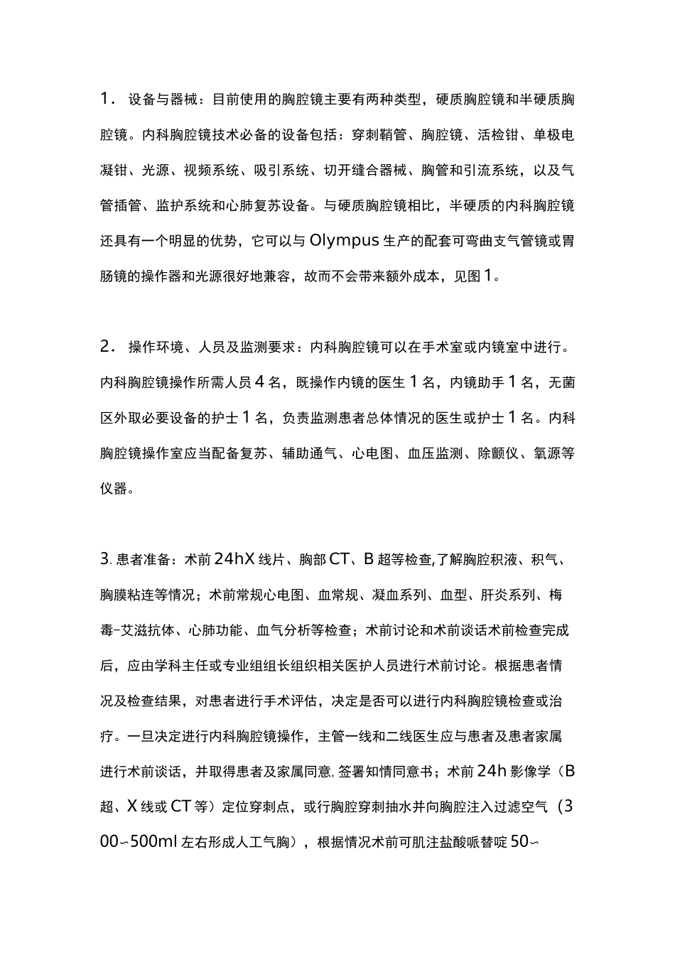 《内科胸腔镜诊疗规范》要点_第2页