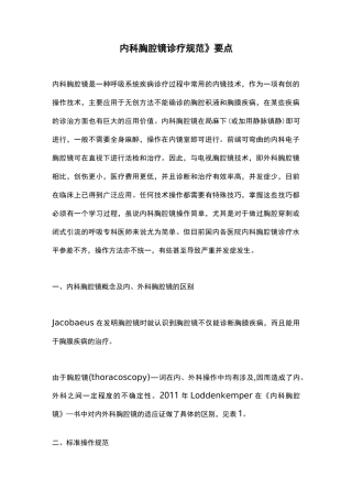 《内科胸腔镜诊疗规范》要点