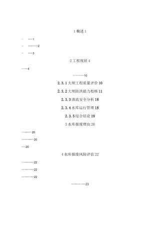 七里塘水库报废论证报告(评审)