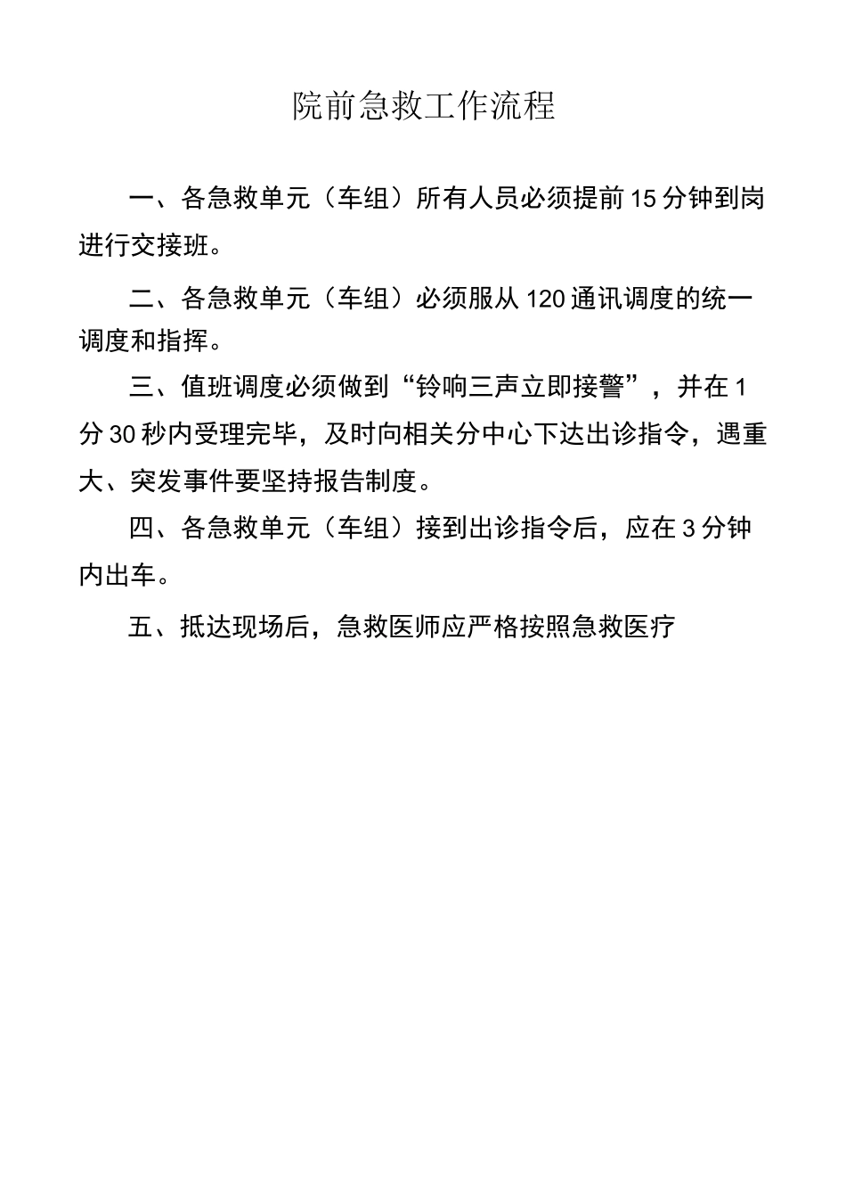院前急救工作流程_第1页