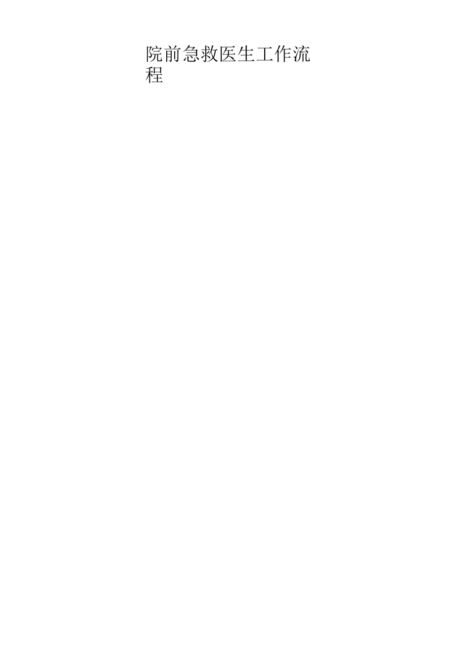 院前急救工作流程_第3页