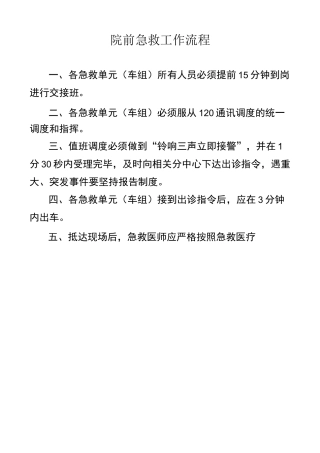 院前急救工作流程