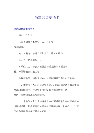 高空安全承诺书(精品模板)