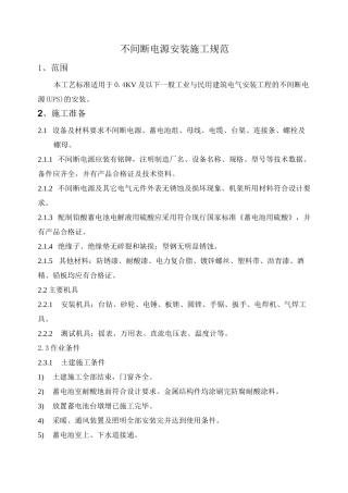 不间断电源安装施工规范