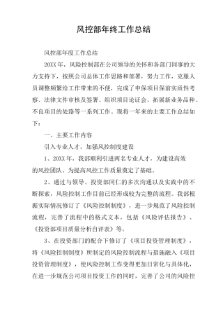 风控部年终工作总结
