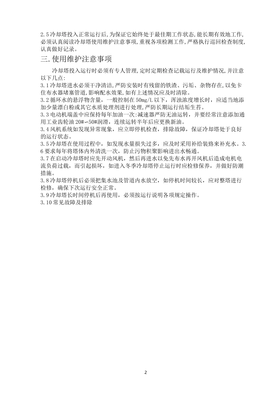 冷却塔日常维护与保养_第2页