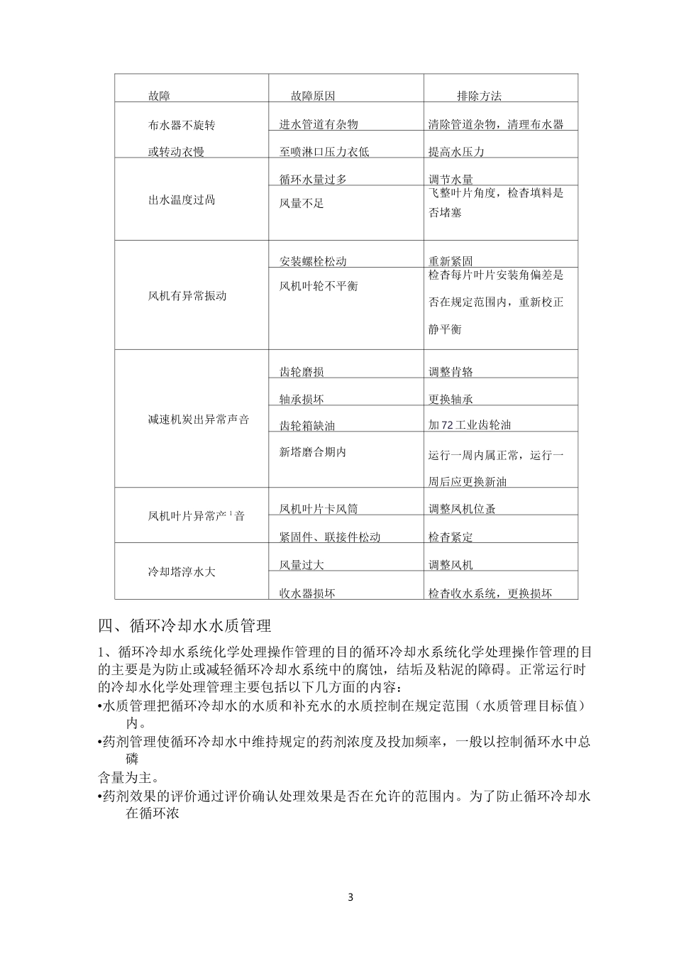 冷却塔日常维护与保养_第3页