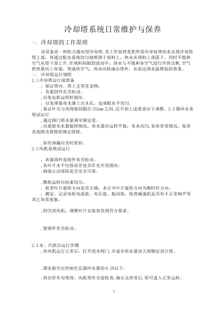 冷却塔日常维护与保养