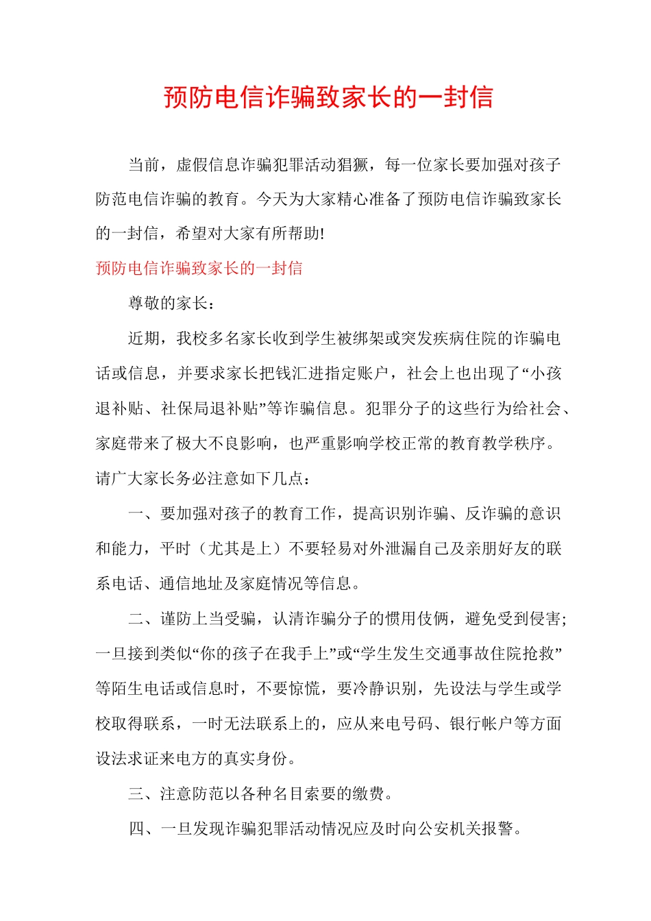 预防电信诈骗致家长的一封信_第1页
