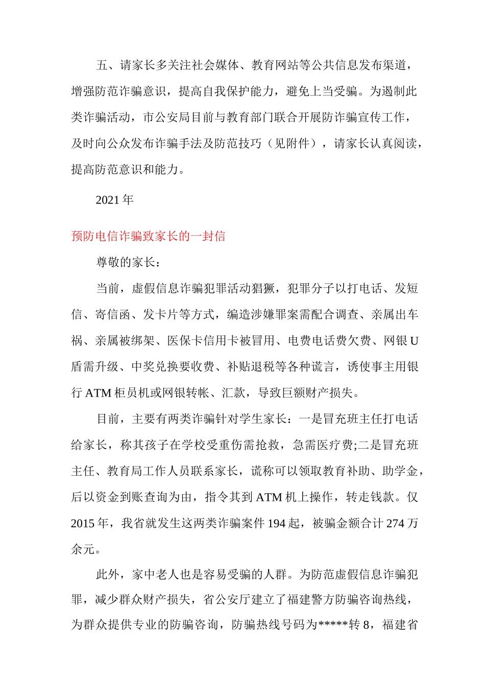 预防电信诈骗致家长的一封信_第2页