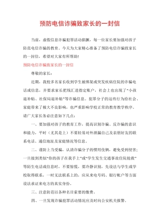 预防电信诈骗致家长的一封信