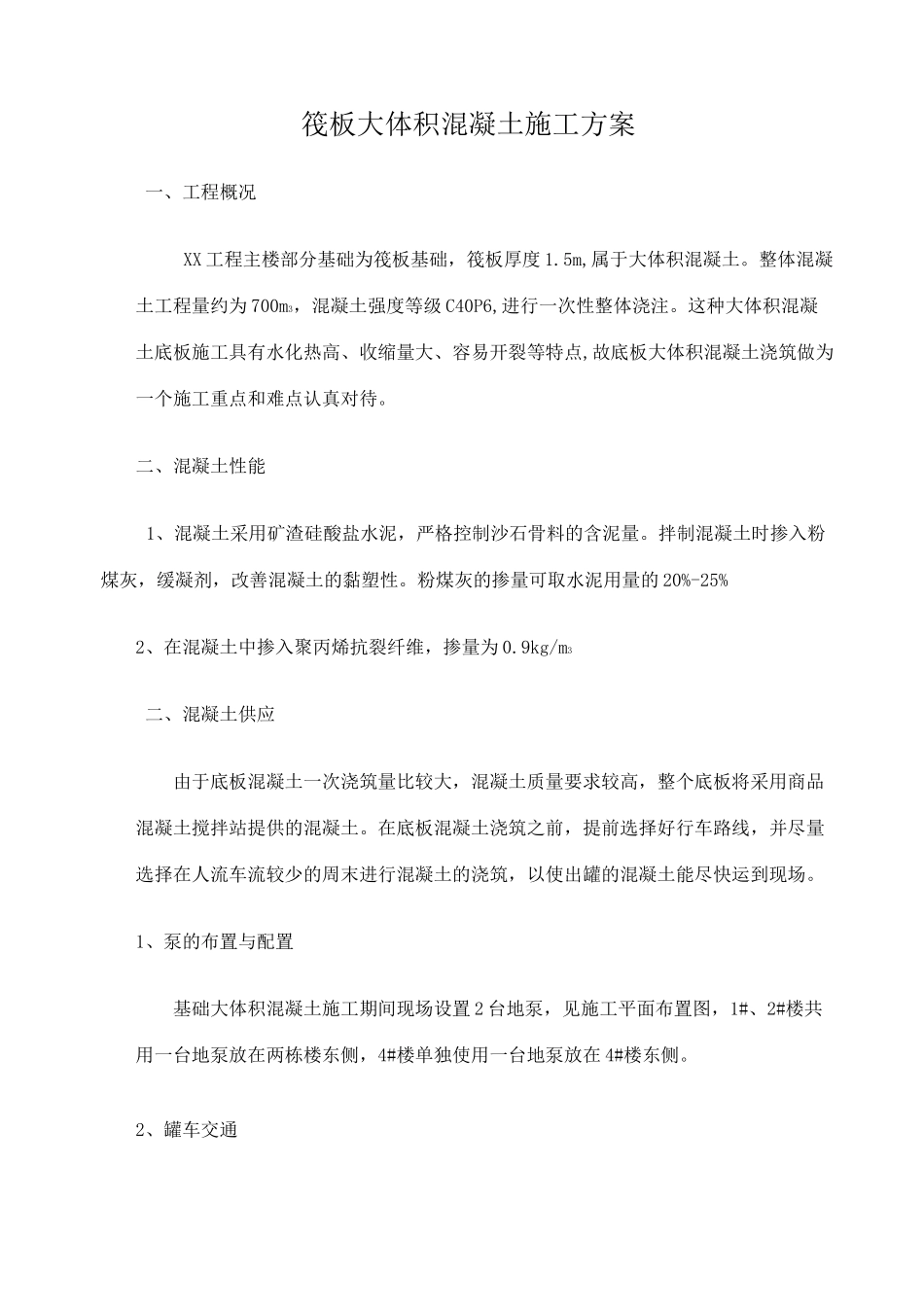 大体积混凝土浇筑方案_第1页