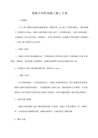 大体积混凝土浇筑方案