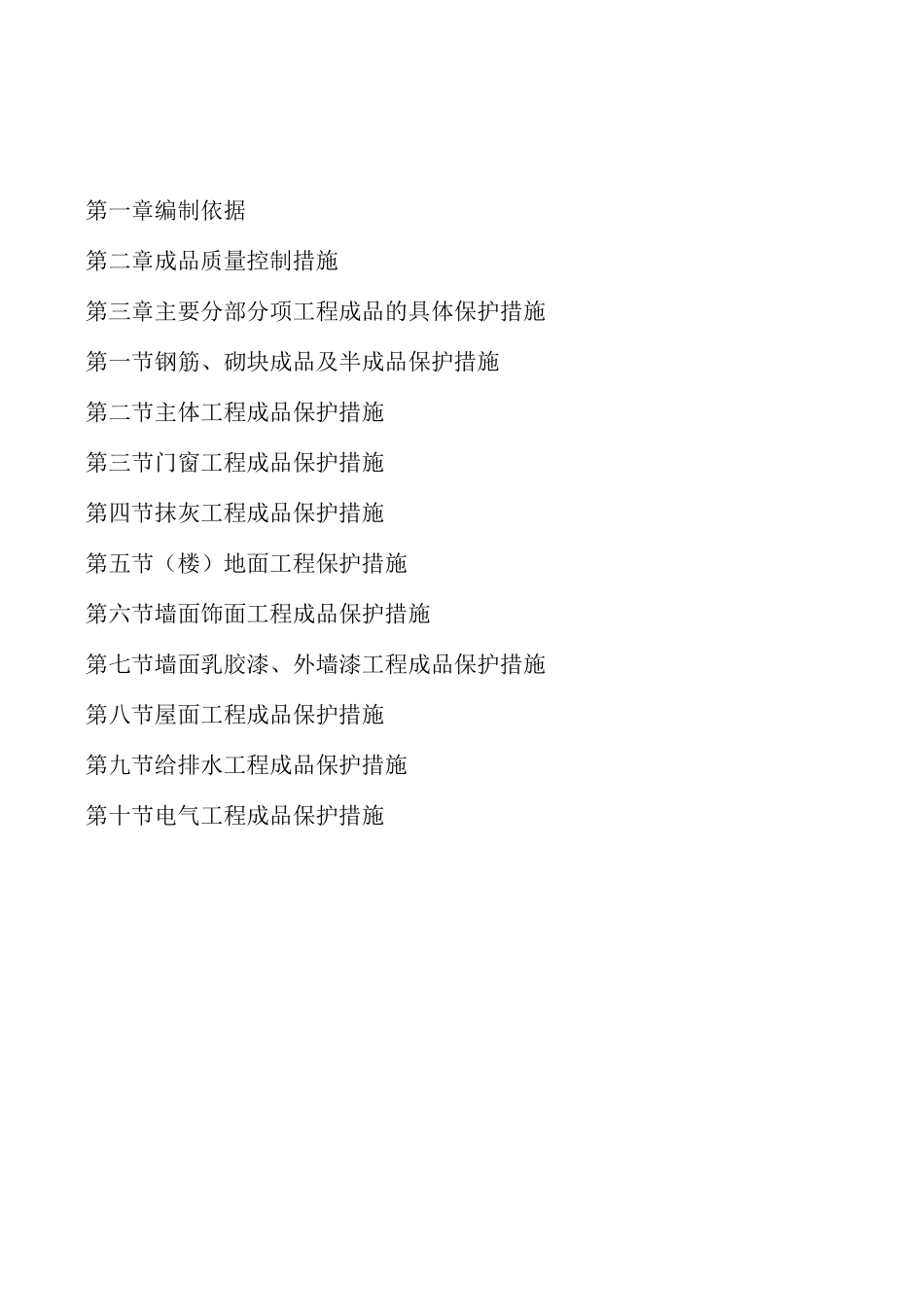 建筑成品保护专项方案_第2页