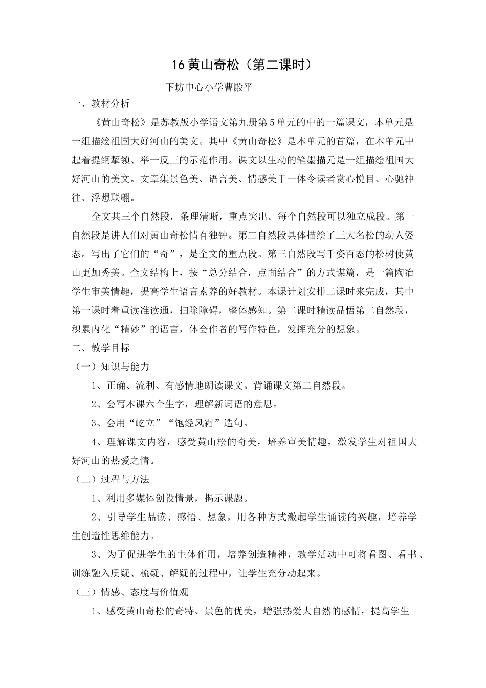16黄山奇松教学设计_第1页