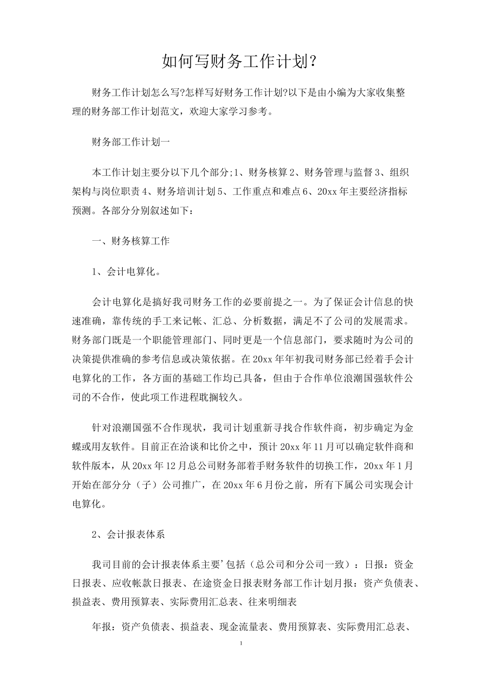 如何写财务工作计划？_第1页