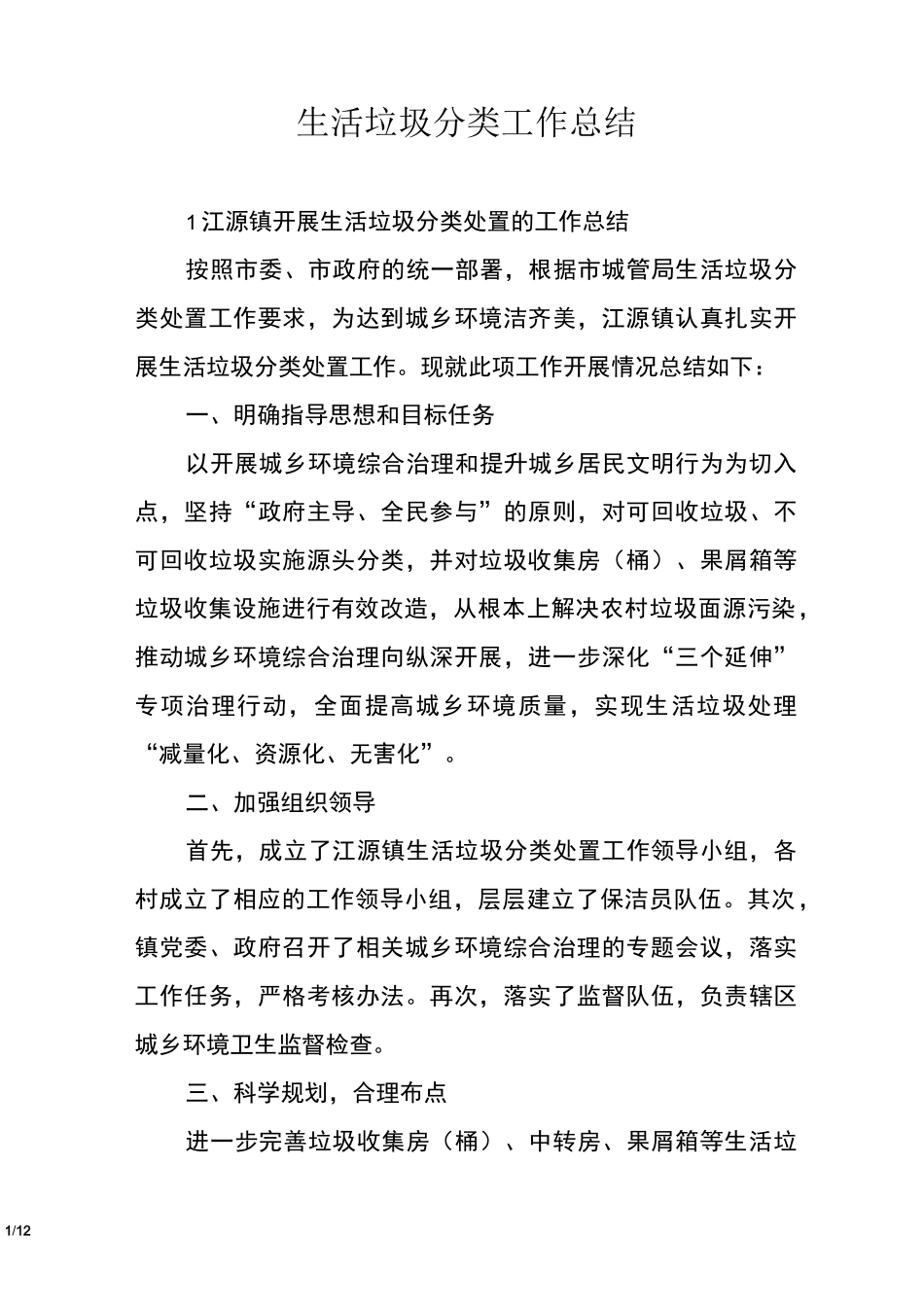 生活垃圾分类工作总结_第1页
