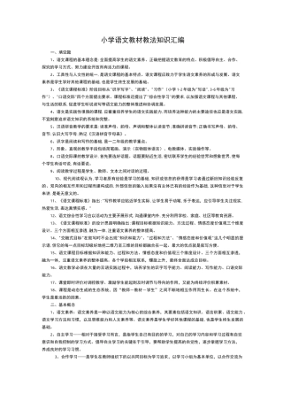 小学语文教材教法归纳