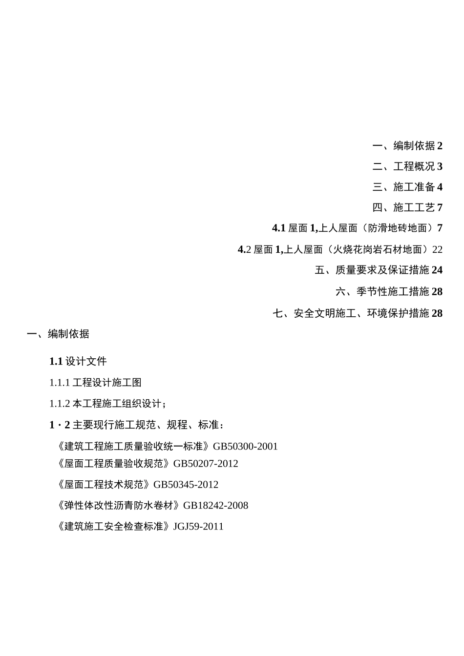 屋面工程维修改造方案_第1页