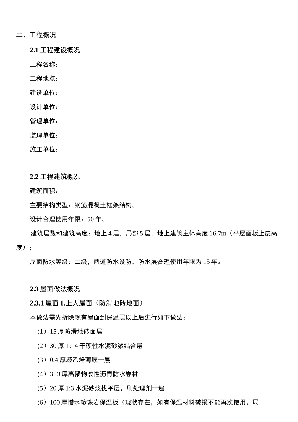 屋面工程维修改造方案_第3页