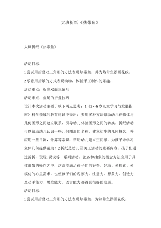 大班折纸《热带鱼》