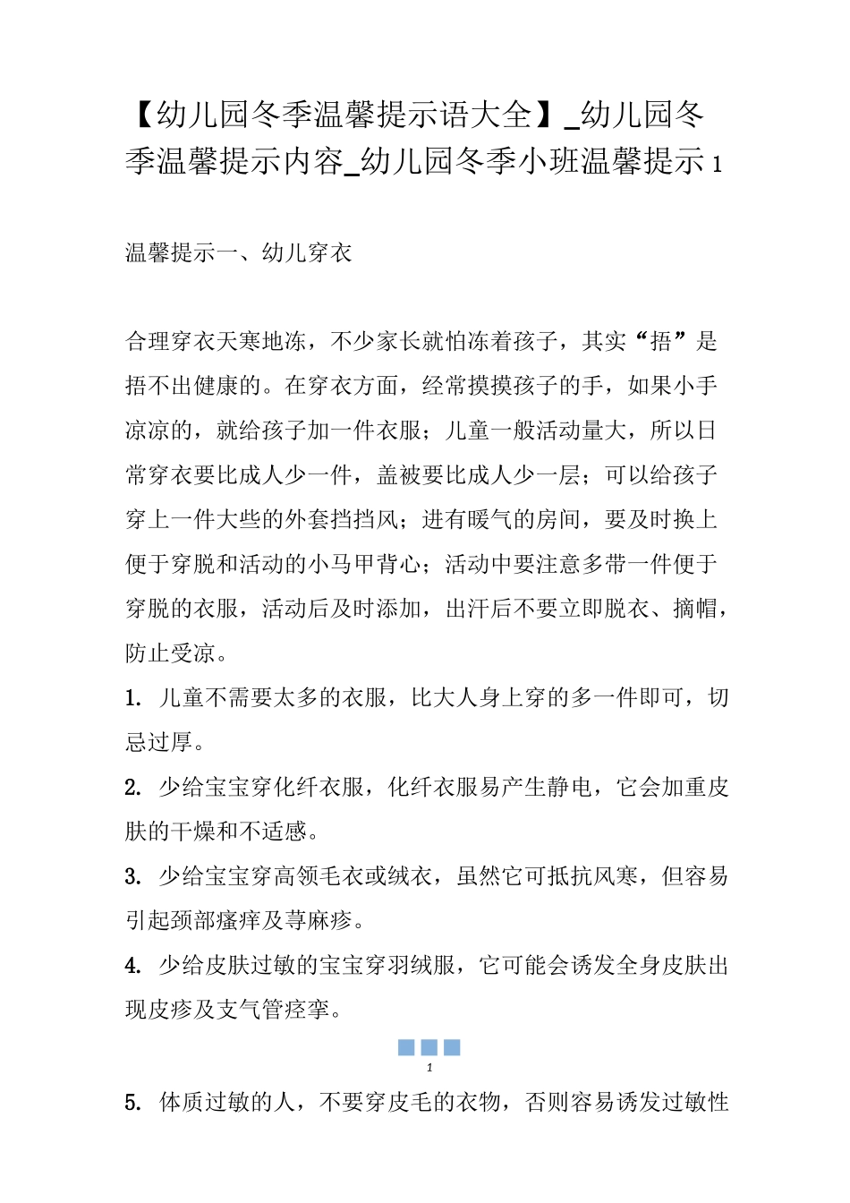 【幼儿园冬季温馨提示语大全】_幼儿园冬季温馨提示内容_幼儿园冬季小班温馨提示_第1页