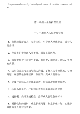 胃肠外科护理常规