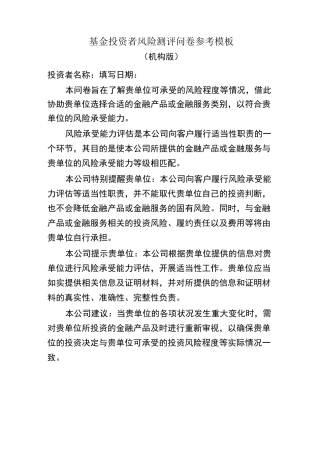 基金投资者风险测评问卷参考模板(机构版)