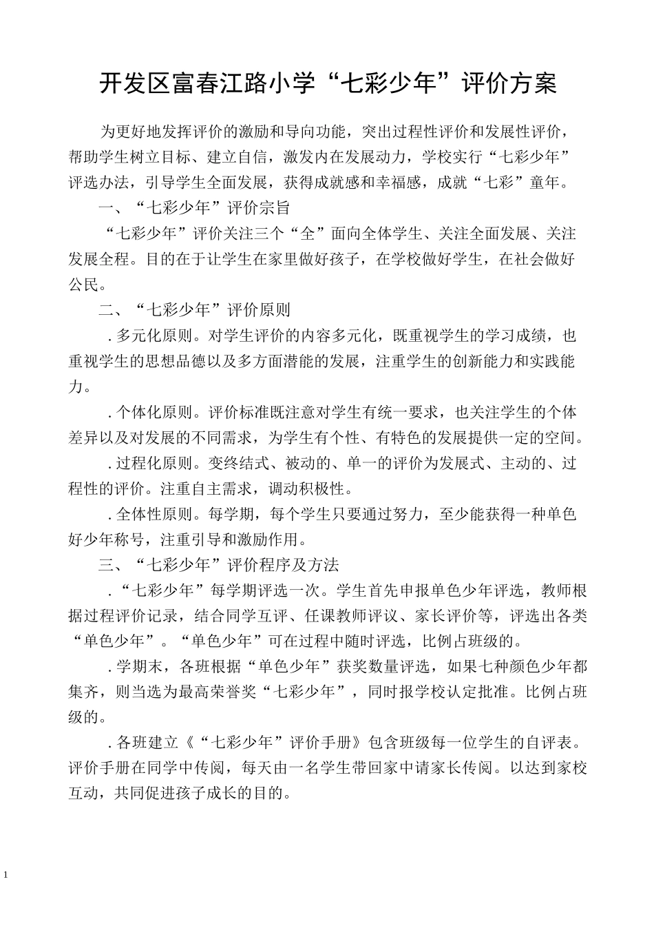 富小“七彩少年”评价方案_第1页