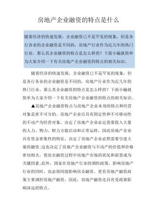 房地产企业融资的特点是什么